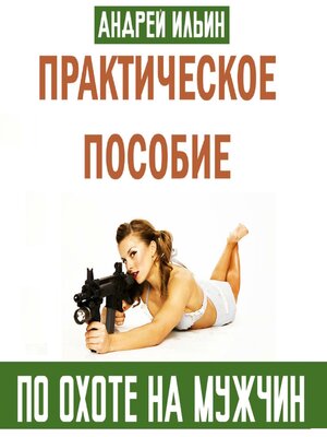 cover image of Практическое пособие по охоте на мужчин